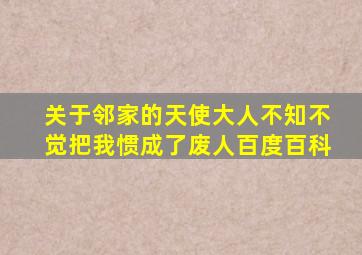 关于邻家的天使大人不知不觉把我惯成了废人百度百科