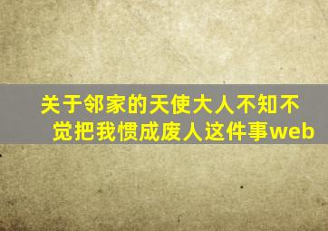 关于邻家的天使大人不知不觉把我惯成废人这件事web