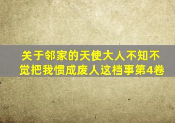 关于邻家的天使大人不知不觉把我惯成废人这档事第4卷