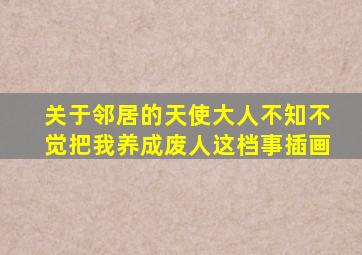 关于邻居的天使大人不知不觉把我养成废人这档事插画