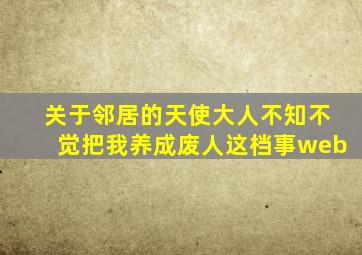 关于邻居的天使大人不知不觉把我养成废人这档事web