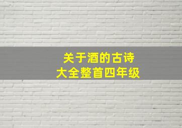 关于酒的古诗大全整首四年级