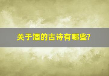 关于酒的古诗有哪些?