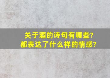 关于酒的诗句有哪些?都表达了什么样的情感?