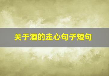 关于酒的走心句子短句