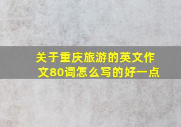 关于重庆旅游的英文作文80词怎么写的好一点