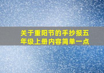 关于重阳节的手抄报五年级上册内容简单一点