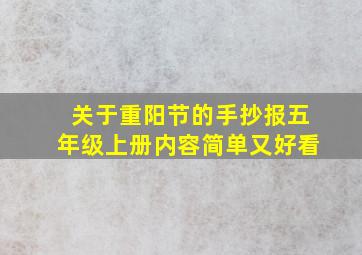 关于重阳节的手抄报五年级上册内容简单又好看