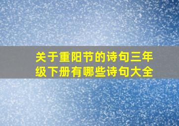 关于重阳节的诗句三年级下册有哪些诗句大全