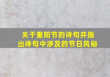 关于重阳节的诗句并指出诗句中涉及的节日风俗