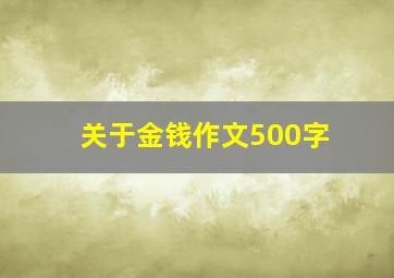 关于金钱作文500字