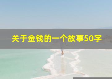 关于金钱的一个故事50字