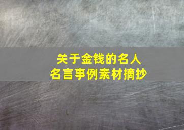 关于金钱的名人名言事例素材摘抄