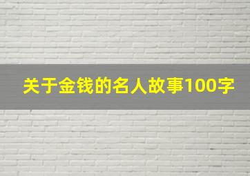 关于金钱的名人故事100字