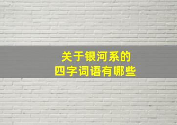 关于银河系的四字词语有哪些