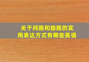 关于问路和指路的实用表达方式有哪些英语