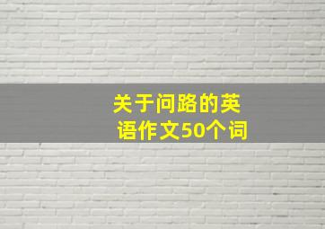 关于问路的英语作文50个词