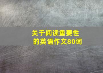 关于阅读重要性的英语作文80词