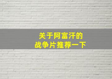 关于阿富汗的战争片推荐一下