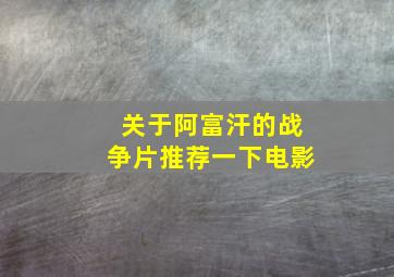 关于阿富汗的战争片推荐一下电影