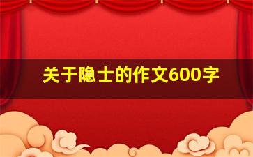 关于隐士的作文600字