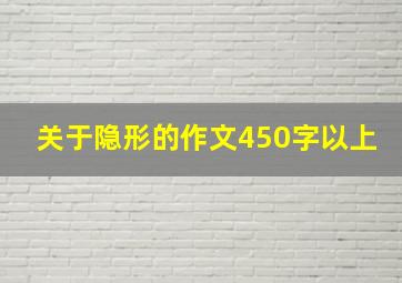 关于隐形的作文450字以上