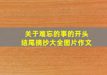 关于难忘的事的开头结尾摘抄大全图片作文