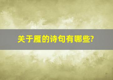 关于雁的诗句有哪些?