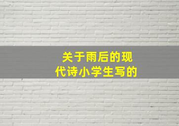 关于雨后的现代诗小学生写的