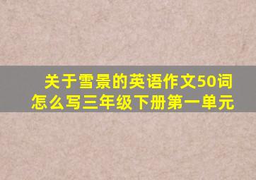 关于雪景的英语作文50词怎么写三年级下册第一单元