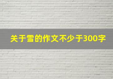 关于雪的作文不少于300字