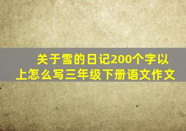 关于雪的日记200个字以上怎么写三年级下册语文作文