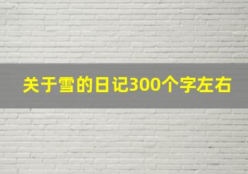 关于雪的日记300个字左右