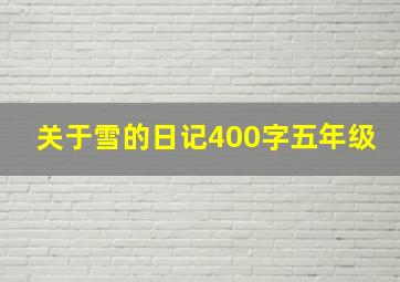 关于雪的日记400字五年级