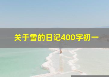 关于雪的日记400字初一