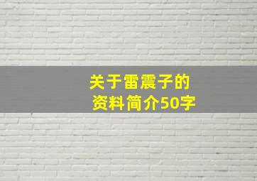 关于雷震子的资料简介50字