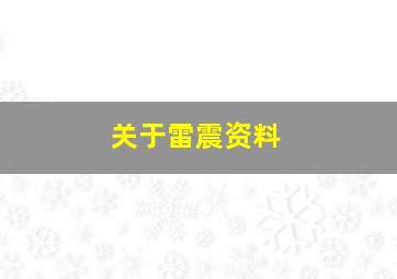 关于雷震资料