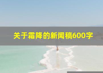 关于霜降的新闻稿600字