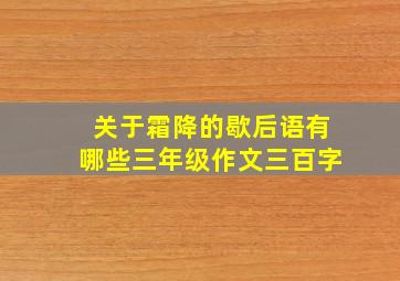 关于霜降的歇后语有哪些三年级作文三百字