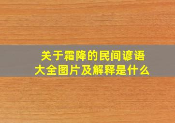 关于霜降的民间谚语大全图片及解释是什么