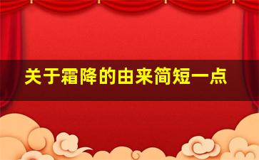 关于霜降的由来简短一点