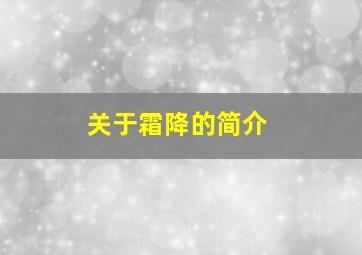 关于霜降的简介