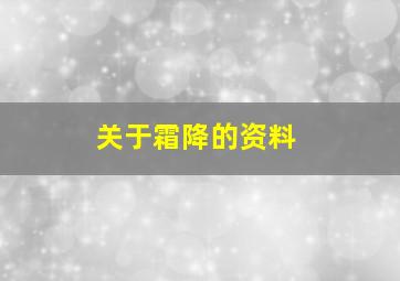 关于霜降的资料