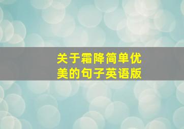 关于霜降简单优美的句子英语版