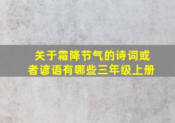 关于霜降节气的诗词或者谚语有哪些三年级上册