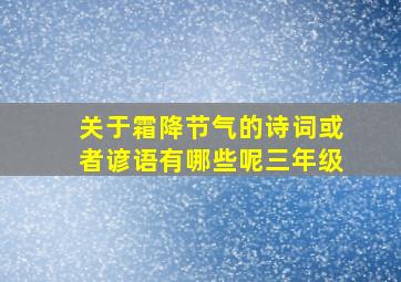 关于霜降节气的诗词或者谚语有哪些呢三年级