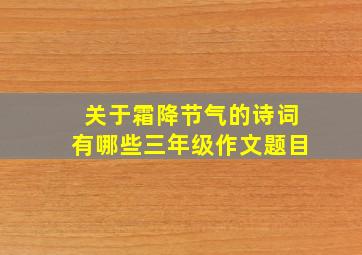 关于霜降节气的诗词有哪些三年级作文题目