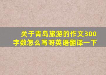 关于青岛旅游的作文300字数怎么写呀英语翻译一下