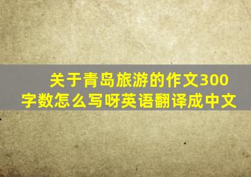 关于青岛旅游的作文300字数怎么写呀英语翻译成中文