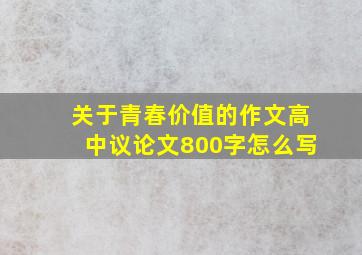 关于青春价值的作文高中议论文800字怎么写